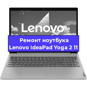 Замена кулера на ноутбуке Lenovo IdeaPad Yoga 2 11 в Перми